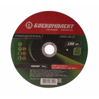 Диск отрезной по металлу 180х1,6х22,23 БОЕКОМПЛЕКТ