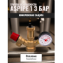 Группа безопасности 1" Aspipe 3,0 bar c воздухоотводчиком, предохранительным клапаном и манометром