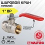 Кран шаровой 1"ВР/ВР Valtec Base полнопроходной, рукоятка стальная красная