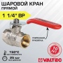 Кран шаровой 1 1/4"ВР/ВР Valtec Base полнопроходной, рукоятка стальная красная