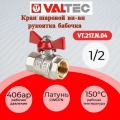 Кран шаровой Valtec Base 1/2"вр х 1/2"вр полнопроходной, бабочка красная