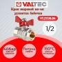 Кран шаровой 1/2"ВР/ВР Valtec Base полнопроходной бабочка красная
