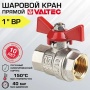 Кран шаровой 1"ВР/ВР Valtec Base полнопроходной, бабочка красная