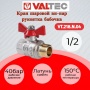 Кран шаровой Valtec Base 1/2"ВР/НР полнопроходной, бабочка красная