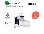 Кран шаровой угловой 1/2"НР/НР Iddis Optima Home, квадрат, для подключения сантехприборов