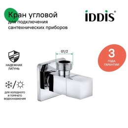 Кран шаровой угловой 1/2"НР/НР Iddis Optima Home, квадрат, для подключения сантехприборов