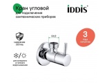 Кран шаровой угловой 1/2"НР/НР Iddis Optima Home, ручка, для подключения сантехприборов