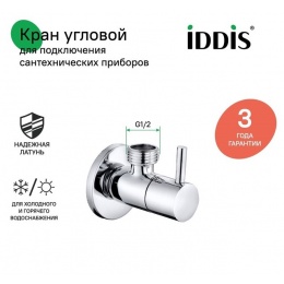 Кран шаровой угловой 1/2"НР/НР Iddis Optima Home, ручка, для подключения сантехприборов