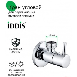 Купить Кран угловой 1/2"НР х 3/4"НР Iddis Optima Home, ручка, для подключения сантехприборов Кран угловой 1/2"НР х 3/4"НР Iddis Optima Home, ручка, для подключения сантехприборов