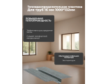Пластина теплораспределительная для трубы 16мм ПенощитТМ 1000х132 мм