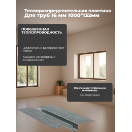 Пластина теплораспределительная для трубы 16мм ПенощитТМ 1000х132 мм