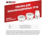 Смазка для канализационных труб Valfex 70 грамм