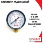 Манометр радиальный Vieir 50мм, 16bar, 1/4", класс 2.5