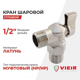 Кран шаровой угловой 1/2"НР/НР Vieir ручка-флажок, хром матовый