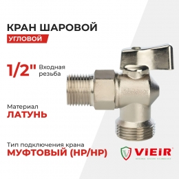 Кран шаровой угловой 1/2"НР х 3/4"НР Vieir ручка-флажок, хром матовый