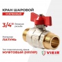 Кран шаровой 3/4"НР/НР Vieir полнопроходной, бабочка красная