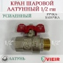 Кран шаровой 1/2"ВР/НР Vieir полнопроходной, бабочка красная