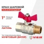 Кран шаровой 1"ВР/НР Vieir полнопроходной, бабочка красная