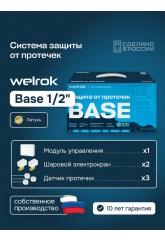 Система защиты от протечек Welrok Base 1/2", 2 крана из латуни, 3 датчика проводных