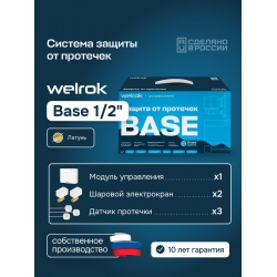 Система защиты от протечек Welrok Base 1/2", 2 крана из латуни, 3 датчика проводных
