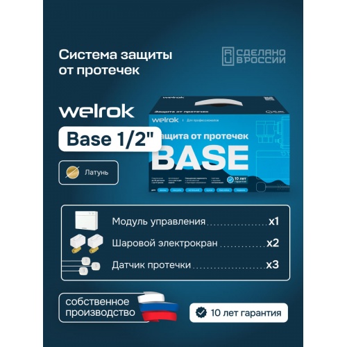 Система защиты от протечек Welrok Base 1/2", 2 крана из латуни, 3 датчика проводных купить в интернет магазине Санрай73