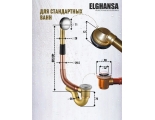 Сифон для ванны Elghansa WASTE SYSTEMS WBT-315 слив-перелив для ванны с коленом,