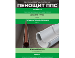 Трубная теплоизоляция Пенощит ППС 110*50мм (1метр) формированная