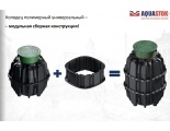 Колодец полимерный Aquastok универсальный Н1300/1500, 1200х1200, А15