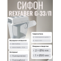 Сифон G-33/П для кондиционера REXFABER прозрачный