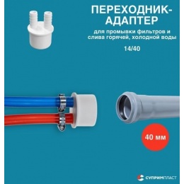 Адаптер 40 на 2 отвода (14+14) для подключения слива бытовой техники Супримпласт
