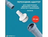 Адаптер 40 на 1 отвод для подключения слива бытовой техники (20*23)