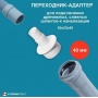 Адаптер 40 на 1 отвод для подключения слива бытовой техники (20*23)