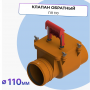 Клапан обратный ТП-85.110 канализационный наружный Татполимер