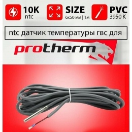 Датчик для бойлера PROTHERM NTC для котлов Пантера 12 KTO, 25 KTO, 25 KOO (версии 2015)