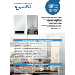 Газовый котел 18кВт Hydrosta NOVA ONE 18, одноконтурный, настенный, изолированная камера сгорания