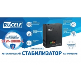 Стабилизатор напряжения RUCELF STW-10000-L симисторный