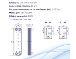Теплообменник пластинчатый паяный TT20-30H-3.0, 30 пластин, 30 бар
