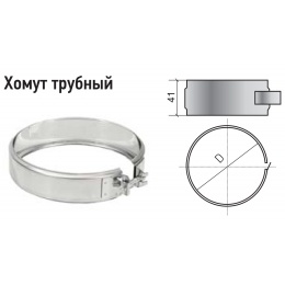 Хомут трубный ХТ-Р на болте D 135-140 ФР М