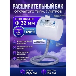 Бак расширительный 7л открытого типа (пластик) + шланг МТ32 1м