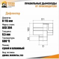 Дефлектор ДМ-Р 304-0.5 D115 М