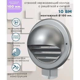 Стенной выход Ø100мм металлический с фланцем 10ВМ