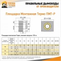 Площадка Монтажная Термо ПМТ-Р 304-0.8/304 D115/210* М с хомутом