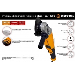 Углошлифовальная машина УШМ-150/1400Э Вихрь 72/12/8