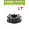 Переходник на еврокуб 2"(S60) х 3/4"