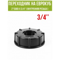 Переходник на еврокуб 2"(S60) х 3/4"