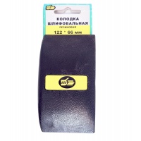 Брусок д/шлиф 122-66мм резин.