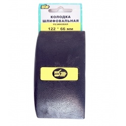 Брусок д/шлиф 122-66мм резин.