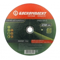 Диск отрезной по металлу 230х2,5х22,23 БОЕКОМПЛЕКТ