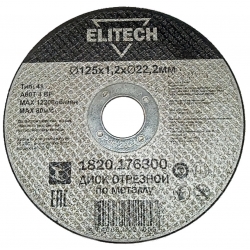 Диск отрезной по металлу 125х1,2х22,2 ELITECH