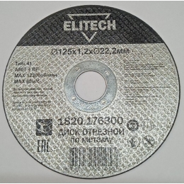 Диск отрезной по металлу 125х1,2х22,2 ELITECH